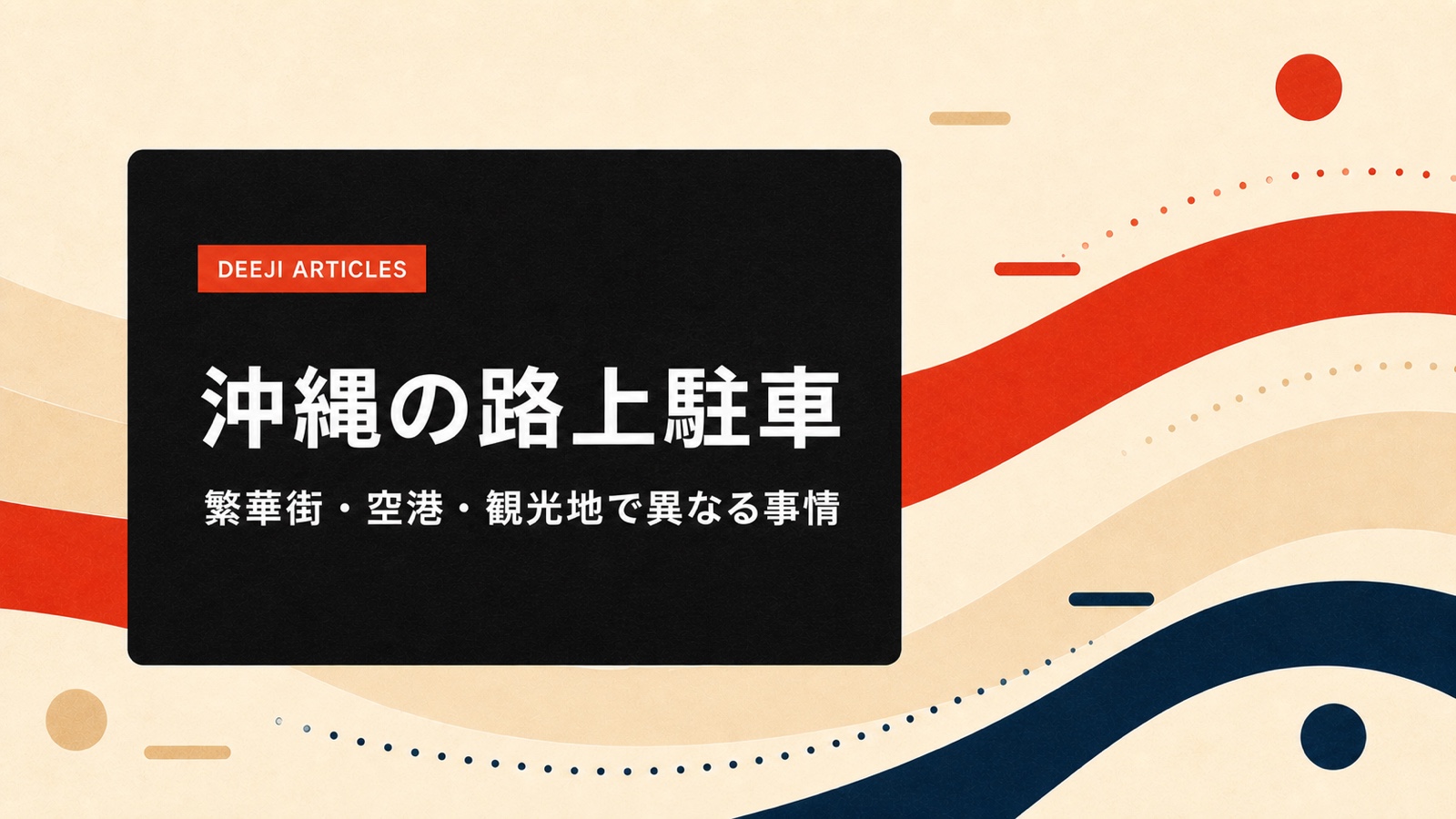赤と紺の穏やかな帯や点の列で、繁華街、空港、観光地に生じる路上駐車を表現した抽象的な記事カバー
