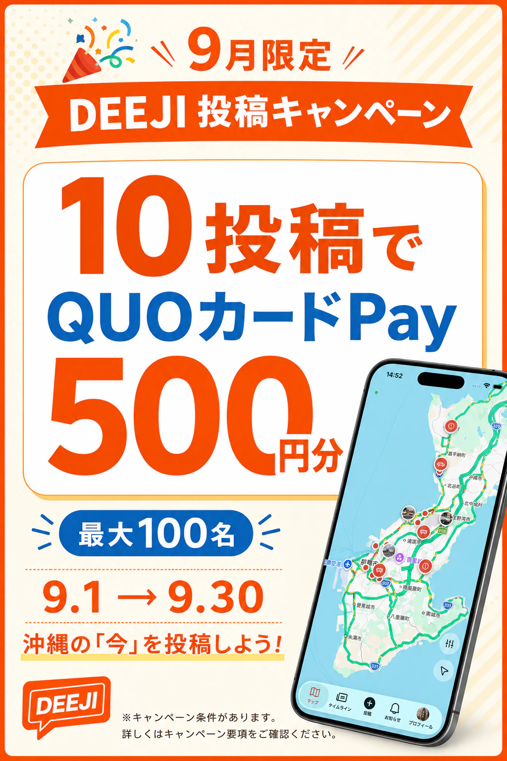9月限定 DEEJI投稿キャンペーン。10投稿でQUOカードPay 500円分、最大100名、期間は9月1日から9月30日まで。